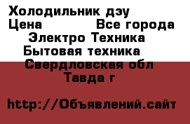 Холодильник дэу fr-091 › Цена ­ 4 500 - Все города Электро-Техника » Бытовая техника   . Свердловская обл.,Тавда г.